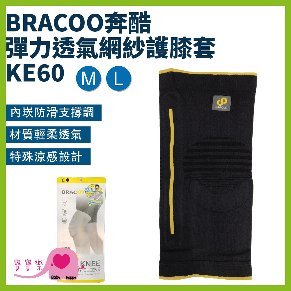 寶寶樂 BRACOO奔酷彈力透氣網紗護膝套KE60 膝蓋護具 膝蓋防護 膝部護具 護膝 護膝套 網紗護膝 膝關節護具