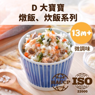 【芽米寶貝】D燉飯、炊飯系列 (150克x2包) 一歲以上 低鈉 微調味 副食品 寶寶粥 寶寶燉飯 寶寶燴料 寶寶米餅