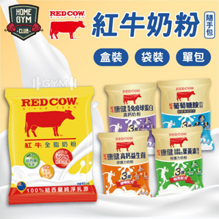 【居家健身】RED COW 紅牛全脂奶粉隨手包 紅牛奶粉 紅牛全脂奶粉 紅牛 沖泡 沖泡飲品 奶粉 奶粉隨手包 全脂奶粉