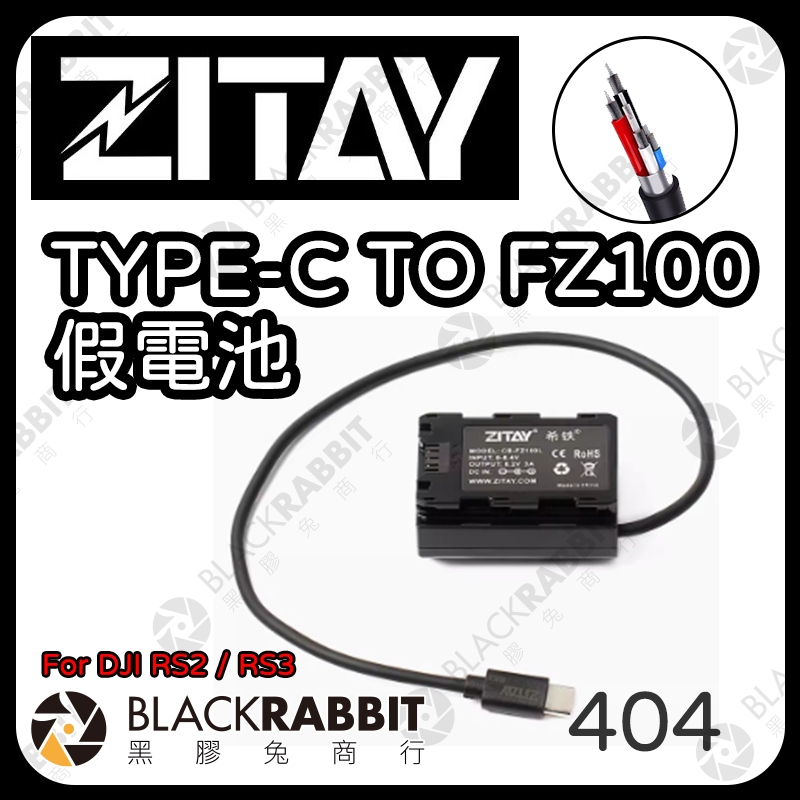 黑膠兔商行【ZITAY 希鐵 TYPE-C TO FZ100 For DJI RS2 / RS3】電源供應器 外接電源線