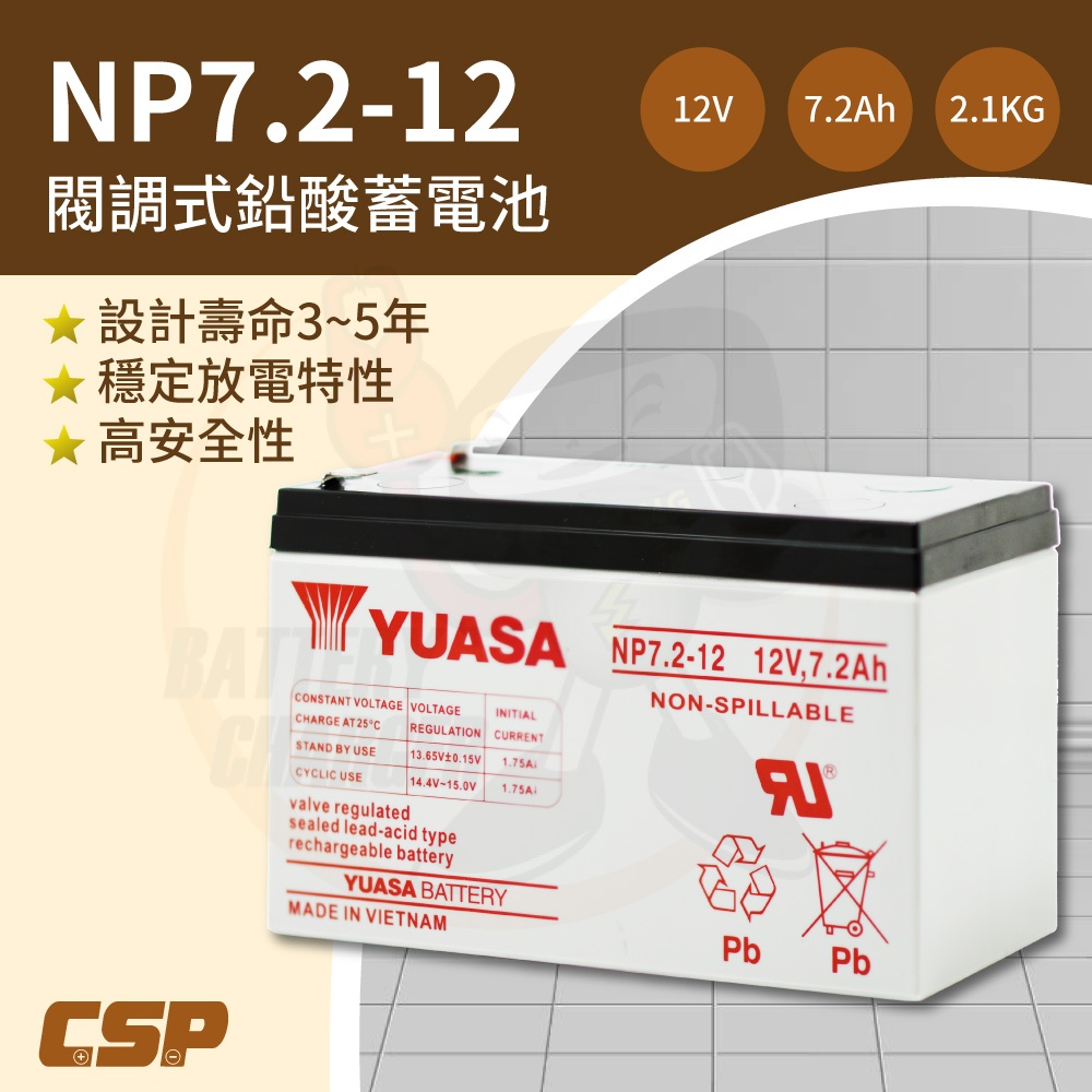 NP7.2-12 湯淺YUASA  鉛酸電池12V7Ah 電動車 UPS電池 不斷電系統電池 CSP-多件優惠