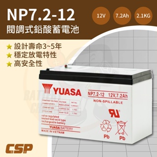 NP7.2-12 湯淺YUASA 鉛酸電池12V7Ah 電動車 UPS電池 不斷電系統電池 CSP-多件優惠