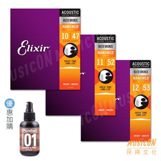 【民揚樂器】Elixir Nanoweb 11002 11027 11052 民謠吉他弦 木吉他弦 優惠加購美國指板油