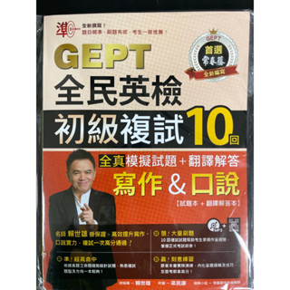 準！GEPT全民英檢初級複試10回寫作&口說 全真模擬試題+翻譯解答［試題本+翻譯解答本］