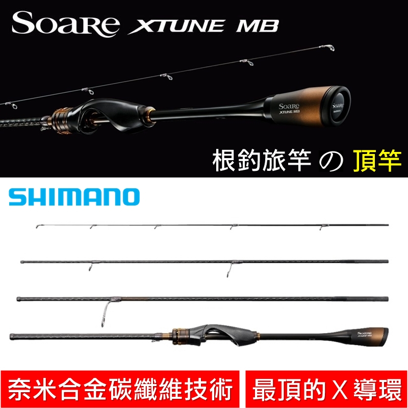 迷你釣具★SHIMANO＜ SOARE XTUNE MB  根釣旅竿 頂竿 ＞奈米碳布，X導環。路亞竿根釣竿阿吉竿旅行竿