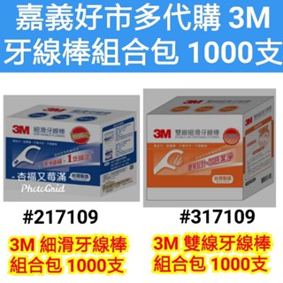 3M細滑牙線組合包 3m 牙線棒 好市多 3m 牙線 牙線棒 3m 牙線棒 補充包 好市多牙線棒 好市多3m牙線棒