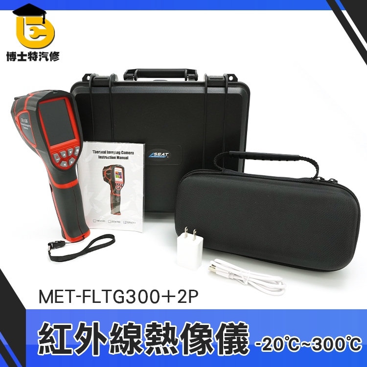 儀器抓漏 防火檢測 熱成像攝影機 MET-FLTG300+2P 熱像儀抓漏水 測溫器 紅外線測溫槍 工業用溫度槍