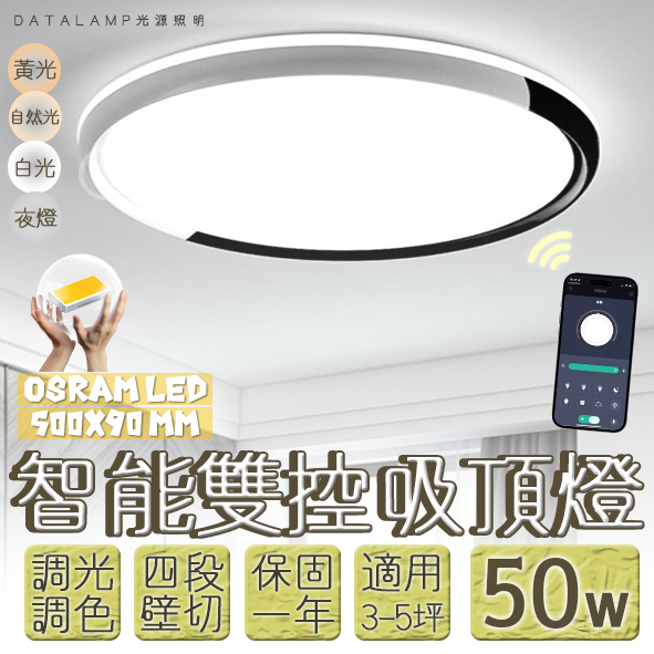 Feast Light🕯️【VB99-50】OSRAM LED-50W智能居家吸頂燈 手機APP調光調色結合壁控四段