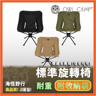 【海怪野行】OWL CAMP - 標準旋轉椅｜SR 終身保修 戰術椅 折疊椅 摺疊椅 旋轉椅 釣魚