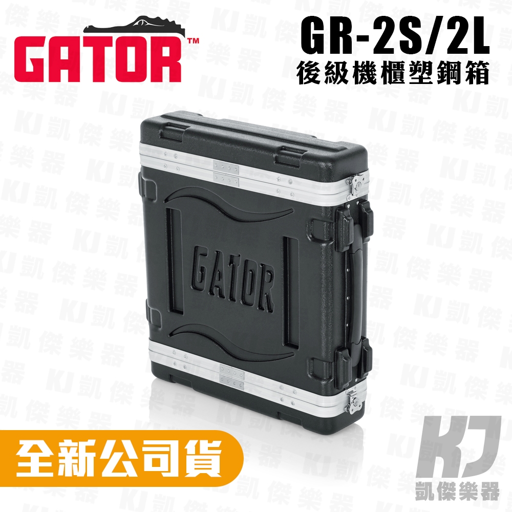 Gator GR-2S GR-2L 2U 機櫃瑞克箱 Rack 收納箱 舞台機櫃 麥克風箱 控台機櫃【凱傑樂器】