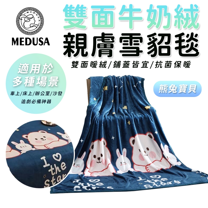 【MEDUSA美杜莎】雙面親膚牛奶絨 法蘭絨保暖被毯  保暖毯 法蘭絨毯 羊羔絨毯 毛毯 毯子【熊兔寶貝】