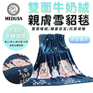 【MEDUSA美杜莎】雙面親膚牛奶絨 法蘭絨保暖被毯 保暖毯 法蘭絨毯 羊羔絨毯 毛毯 毯子【熊兔寶貝】