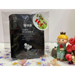 💠鼎康💠優視康 石墨烯舒活熱敷眼罩 3+1包 眼罩貼 溫潤蒸氣 眼部SPA 幫助舒緩✨鑫星生醫館✨