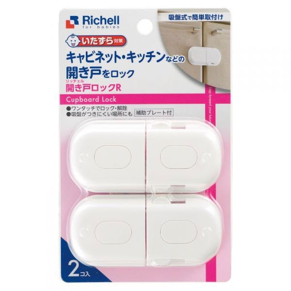 日本Richell 櫥櫃拉門用鎖扣2入【麗緻寶貝】