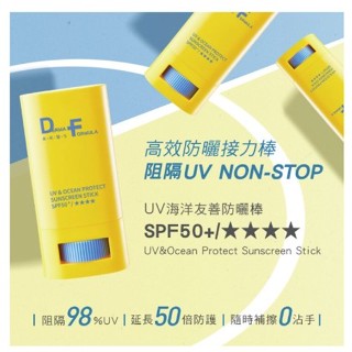 台塑生醫DF美肌醫生UV海洋友善防曬棒20g SPF50+/★★★★