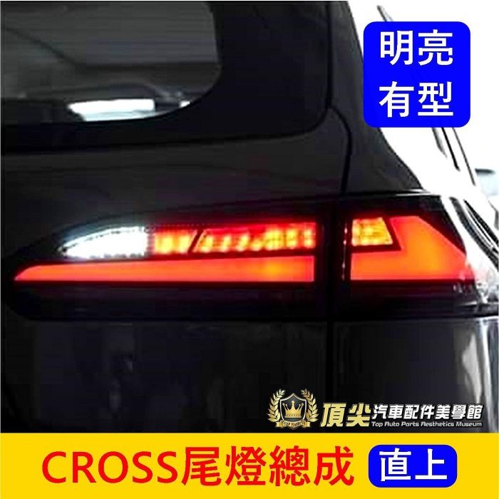 TOYOTA豐田【CROSS尾燈總成】COROLLA CC流水方向燈 GR LED尾燈 後燈 跑馬燈 倒車燈 煞車燈總成