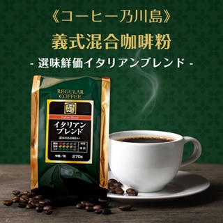 富士山美食物語【選味鮮価】義式混合咖啡粉/ 270g