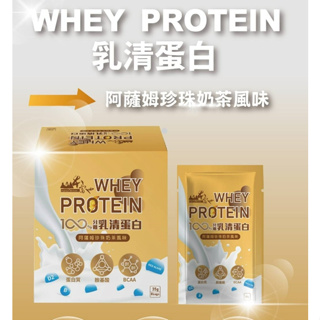 山本富也 WHEY PROTEIN 100%分離乳清蛋白(8包/盒) 阿薩姆珍珠奶茶風味 運動族 優質蛋白