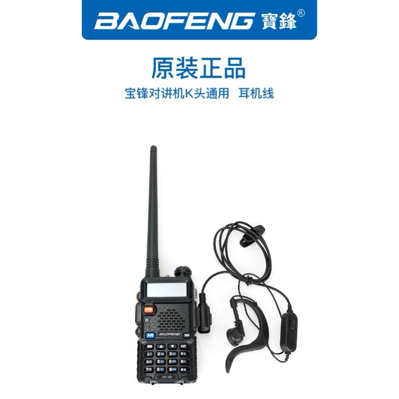 原廠寶鋒新款耳機UV-5R BF-888S對講機等K頭耳麥PTT普通耳機