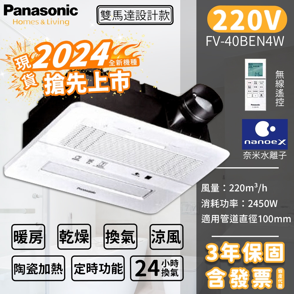 💥 實體店面 含發票 國際牌 Panasonic 暖風機 陶瓷加熱 無線遙控 乾燥機 2024新機 FV-40BEN4W