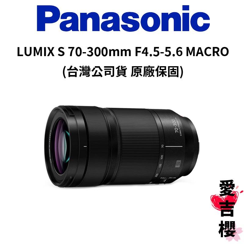 【Panasonic】LUMIX S 70-300mm F4.5-5.6 MACRO S-R70300 (公司貨)