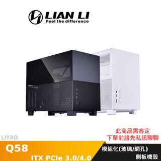 LIAN LI 聯力 Q58 ITX 機殼 黑色 白色 模組化(玻璃/網孔)側板 PCIE4.0 3.0