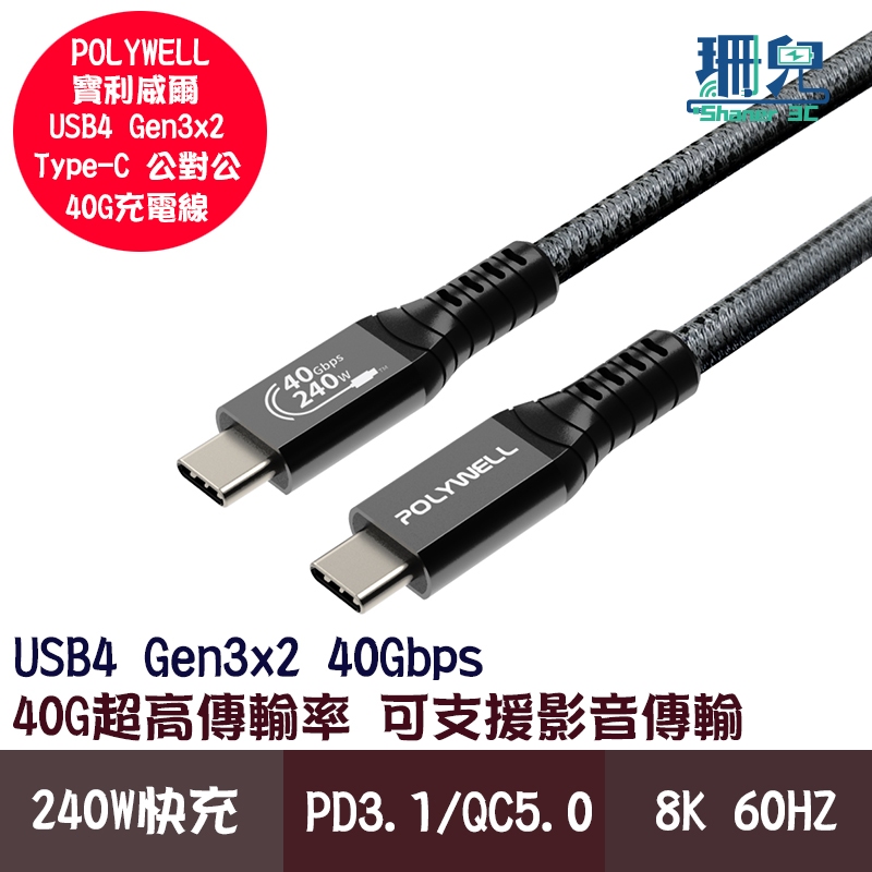 POLYWELL 寶利威爾 USB4 Type-C Gen3 40G 240W極速傳輸充電線 TID認證 8K 影音傳輸