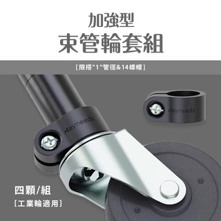 加強型束管輪套組(4入/組) 束管輪套 束管套 束管 管套 輪套組 配件 防鬆脫 防呆設計 比架王