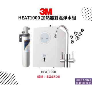 【3M】HEAT1000 加熱器雙溫淨水組