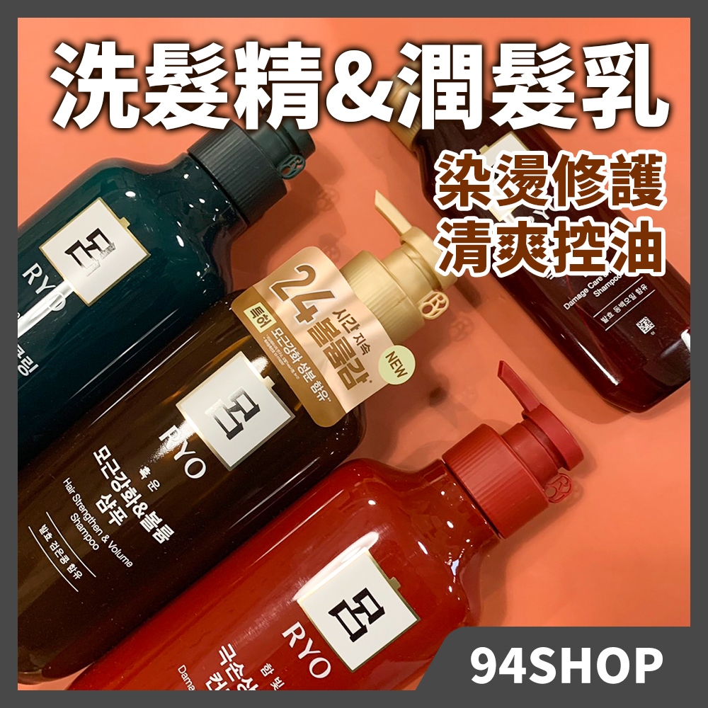 現貨 熱銷 韓國 RYO 呂 滋養洗髮精 護髮乳 潤髮乳 550ml 染燙修護清爽控油紫瓶藍瓶毛躁乾枯男女山茶花薄荷