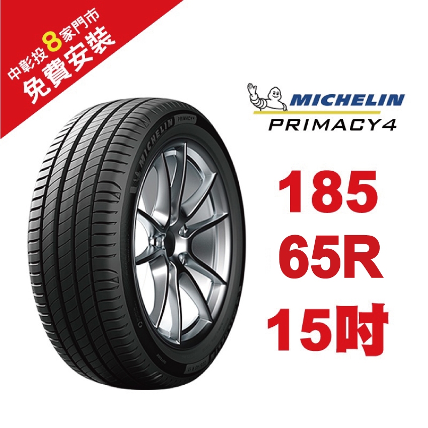 米其林輪胎  PRIMACY 4 185/65R15 省油 耐磨 高性能輪胎【促銷送安裝】