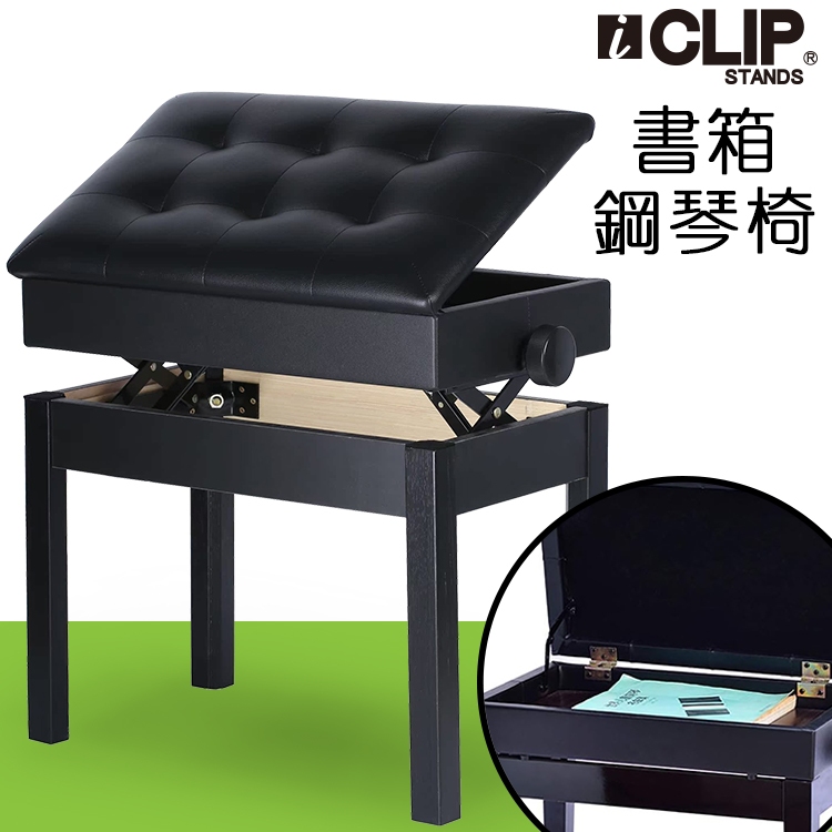 【現貨】ICLIP 書箱款 鋼琴椅 微調鋼琴椅 電子琴椅 電鋼琴椅 書箱琴椅 琴椅 升降椅 沙發 樂譜收納椅 收納鋼琴椅