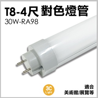 【3Clight】T8 2尺 4尺 30W RA98 全光譜對色燈管-隨貨附發票