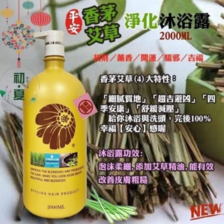 (現貨)FUSA 法莎薄荷香茅艾草洗髮精/艾草香茅沐浴露(2000ml)