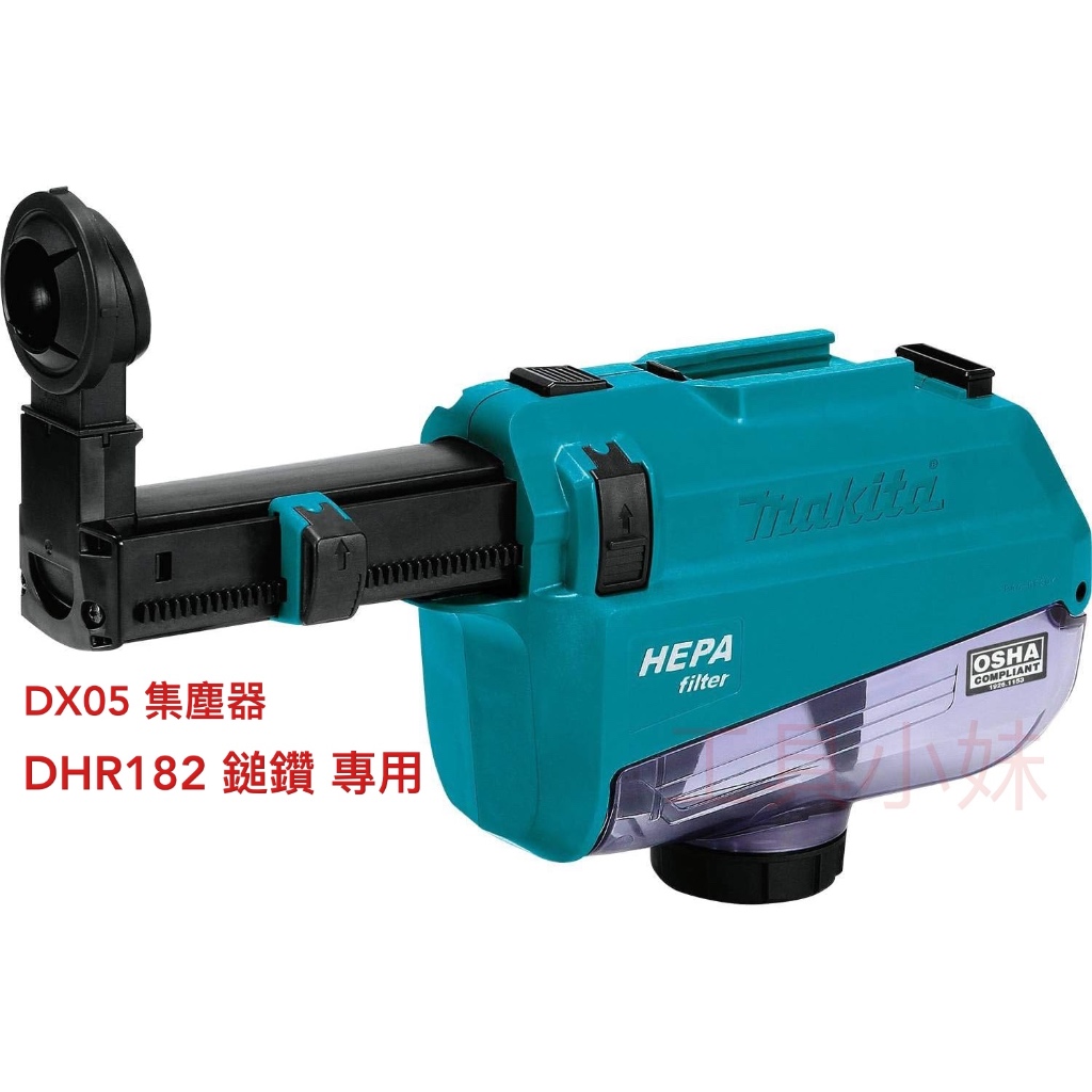～工具小妹～ Makita 牧田 DX05 集塵器 適用DHR182 充電式無刷鎚鑽 專用 199658-1