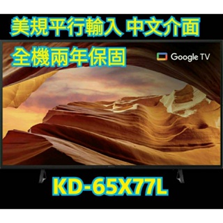 SONY KD-65X77L 美規 中文介面 全機兩年保固