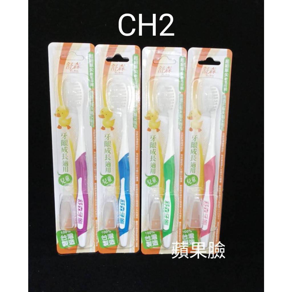 (蘋果臉)舒森CH2兒童單尖軟毛牙刷25孔(單入)4支120元，台灣製造