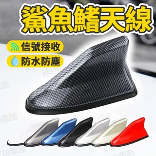 【阿強哥】鯊魚鰭汽車天線 汽車天線 鯊魚鰭天線 收音機天線 車用天線 鯊魚鰭天線 車用隱形天線 強波天線
