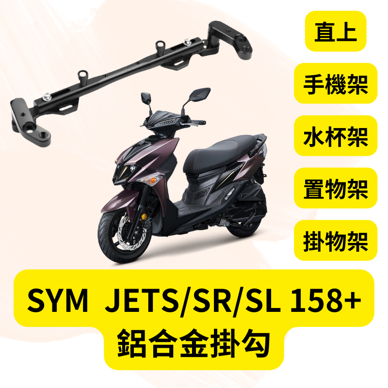 SYM JET S/SR/SL 158+ 鋁合金 多功能平衡桿 擴充桿 擴展 置物橫桿 橫桿 固定桿 平衡桿 JET改裝