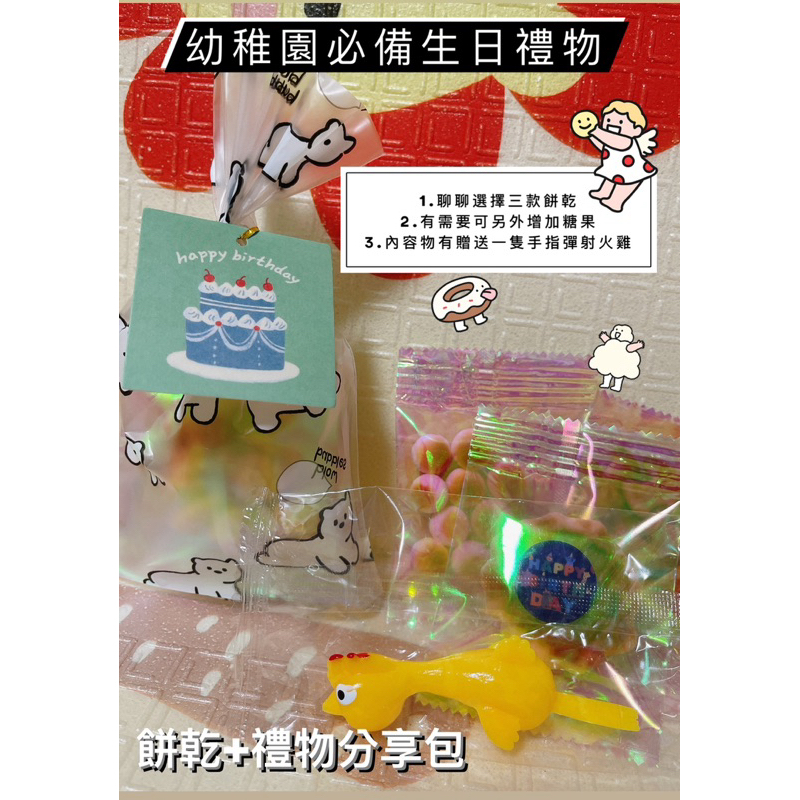 🔥新品幼稚園生日禮物/點心分享包（可接急單）