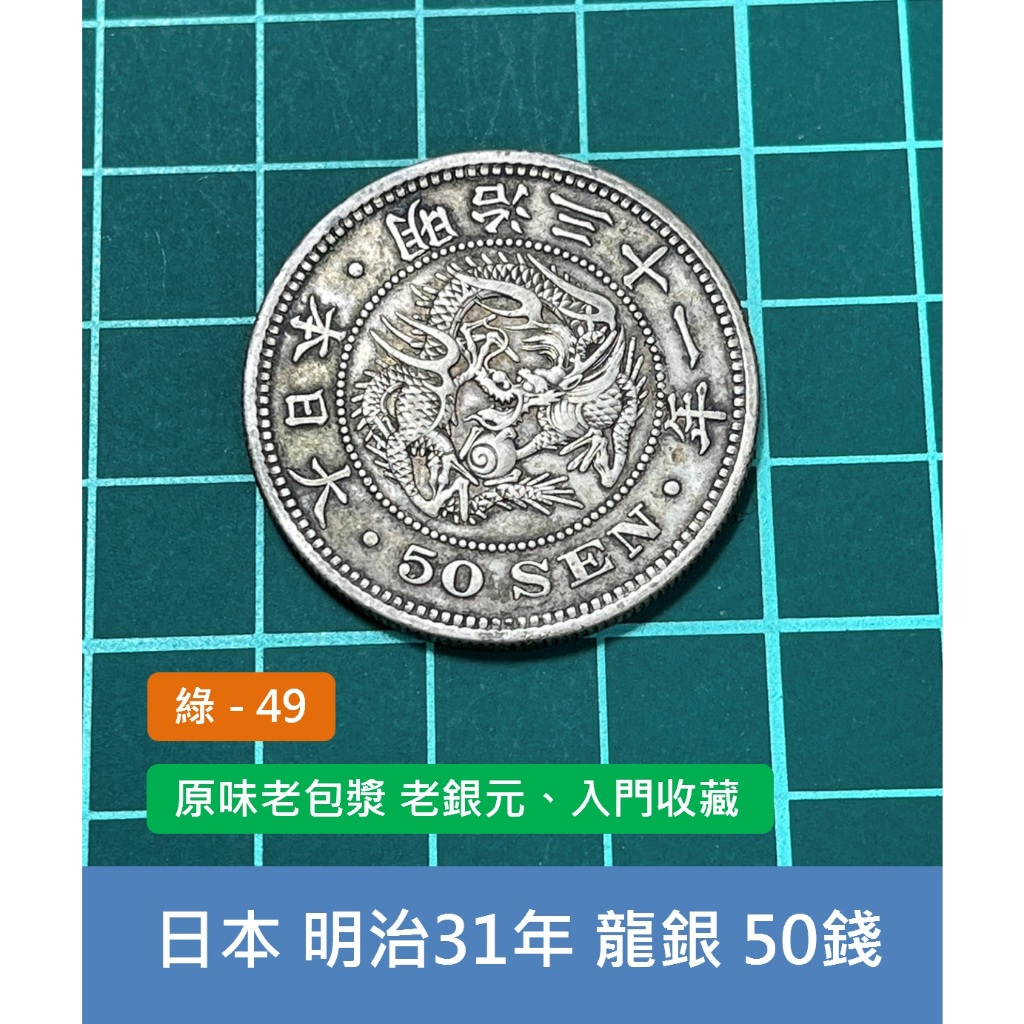 亞洲 日本 1898年(明治31年) 日本龍銀 50錢銀幣-原味老包漿 老銀元、入門收藏 (綠49)