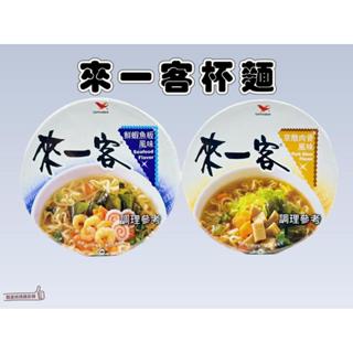 📣[開立發票臺灣賣家] 1月新品 統一 來一客 鮮蝦魚板 京燉肉骨 鮮蝦 魚板 63g 杯麵 泡麵 宵夜必備