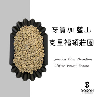 豆桑生豆｜牙買加 克里福頓莊園 藍山 No1. 水洗 生豆500g