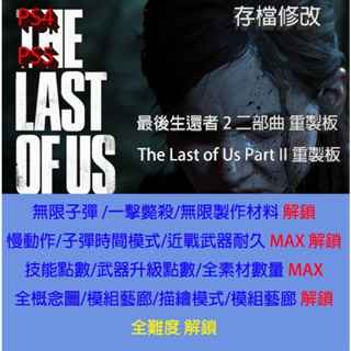 【 PS4 PS5 】最後生還者 2 二部曲 重製版 專業存檔修改 The Last of Us Part II 金手指