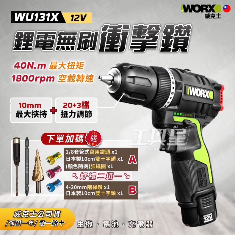 【工具皇】WU131X 震動 12V 無刷衝擊鑽 衝擊鑽 平鑽 鑽牆 10mm 電動工具 WORX 威克士 W131