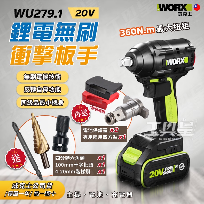 【工具皇】WU279 扳手機 WORX 威克士 20V WU279.1 鋰電無刷衝擊扳手 衝擊鑽 電鑽 扳手