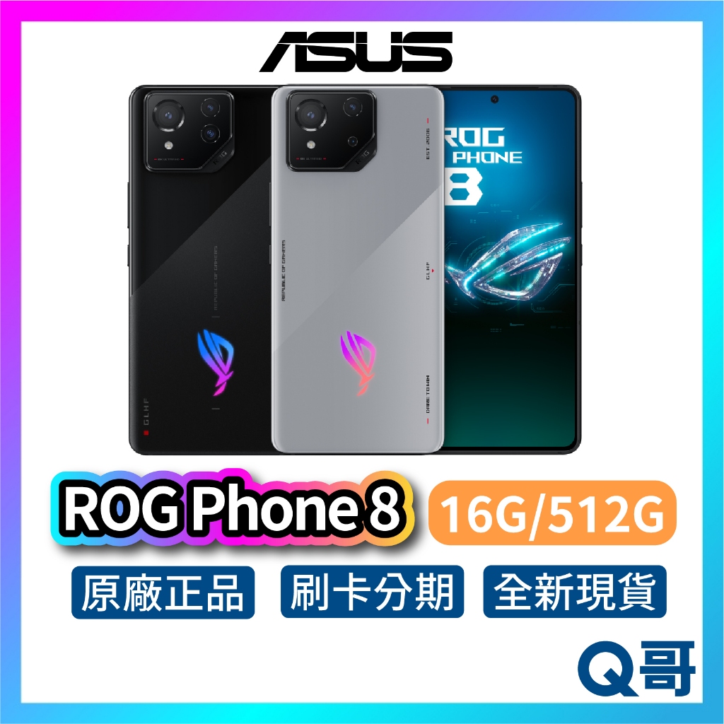 ASUS 華碩 ROG Phone 8 (16G+512G) 全新 公司貨 原廠保固 華碩 手機 空機 智慧型手機 新機