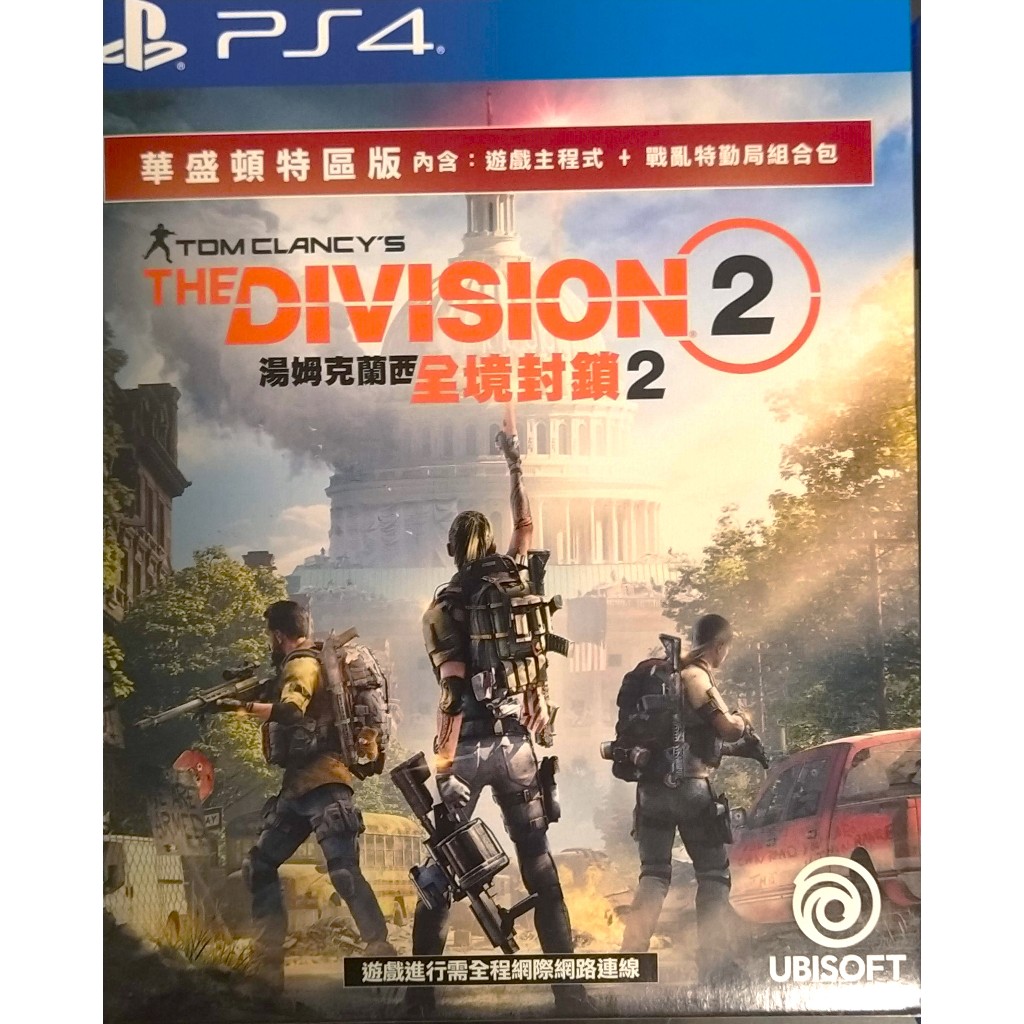 PS4 湯姆克蘭西 全境封鎖 2 中文版 華盛頓特區 主程式+戰亂特勤局組合包 The Division 2