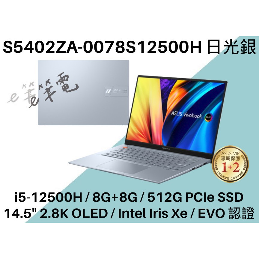《e筆電》ASUS 華碩 S5402ZA-0078S12500H 銀 2.8K OLED S5402ZA S5402