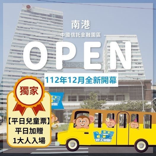 $$↘最優惠【台北南港中信店】爬爬客PaPark全日暢遊票